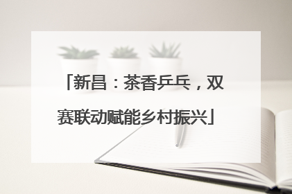 新昌：茶香乒乓，双赛联动赋能乡村振兴