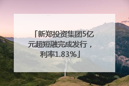 新郑投资集团5亿元超短融完成发行，利率1.83％