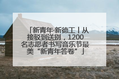新青年·新德工丨从接驳到送别，1200名志愿者书写音乐节最美“新青年答卷”