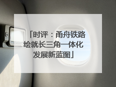 时评：甬舟铁路绘就长三角一体化发展新蓝图