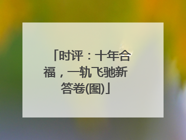 时评：十年合福，一轨飞驰新答卷(图)