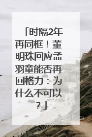 时隔2年再同框！董明珠回应孟羽童能否再回格力：为什么不可以？