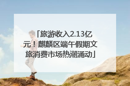 旅游收入2.13亿元！麒麟区端午假期文旅消费市场热潮涌动