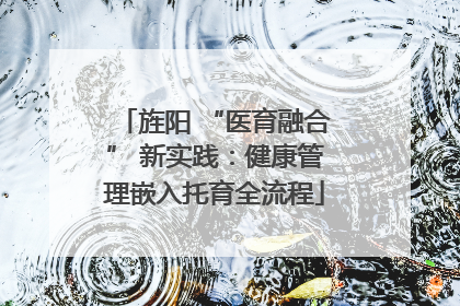 旌阳 “医育融合” 新实践：健康管理嵌入托育全流程