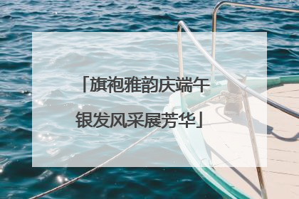 旗袍雅韵庆端午 银发风采展芳华