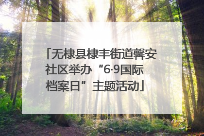 无棣县棣丰街道馨安社区举办“6·9国际档案日”主题活动