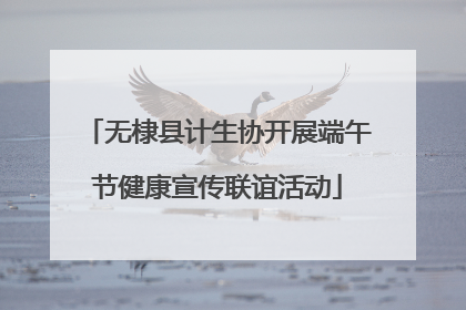 无棣县计生协开展端午节健康宣传联谊活动