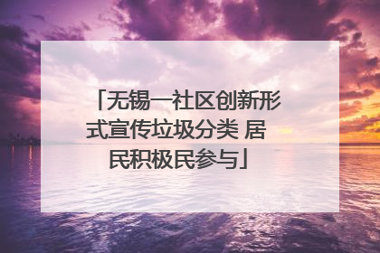 无锡一社区创新形式宣传垃圾分类 居民积极民参与