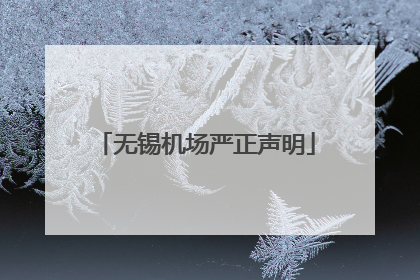无锡机场严正声明