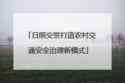 日照交警打造农村交通安全治理新模式