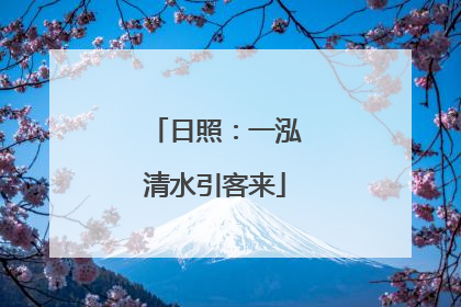 日照：一泓清水引客来