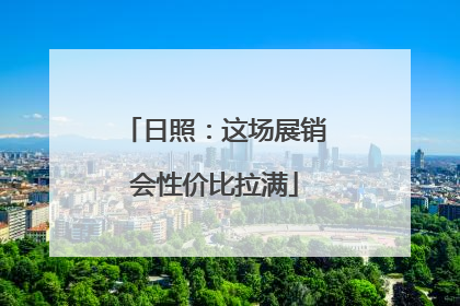 日照：这场展销会性价比拉满