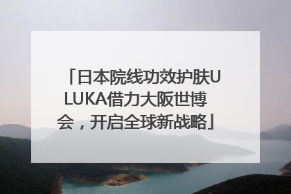 日本院线功效护肤ULUKA借力大阪世博会，开启全球新战略