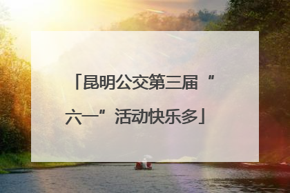 昆明公交第三届“六一”活动快乐多