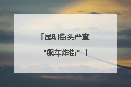 昆明街头严查“飙车炸街”