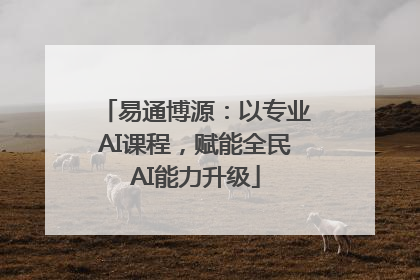 易通博源：以专业AI课程，赋能全民AI能力升级