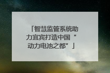 智慧监管系统助力宜宾打造中国“动力电池之都”