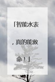 智能水表，真的能救命！