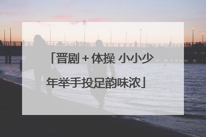 晋剧＋体操 小小少年举手投足韵味浓