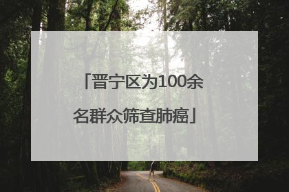 晋宁区为100余名群众筛查肺癌