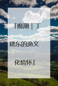 晚潮｜丁建东的渔文化情怀
