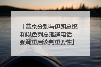 普京分别与伊朗总统和以色列总理通电话 强调重启谈判重要性