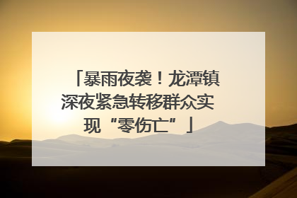 暴雨夜袭！龙潭镇深夜紧急转移群众实现“零伤亡”