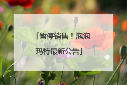 暂停销售！泡泡玛特最新公告
