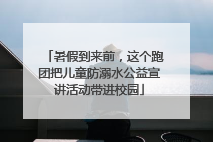 暑假到来前，这个跑团把儿童防溺水公益宣讲活动带进校园