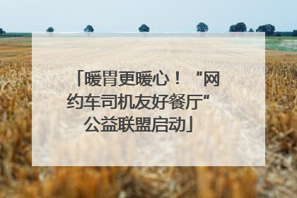 暖胃更暖心！“网约车司机友好餐厅”公益联盟启动