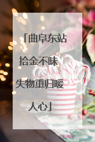 曲阜东站拾金不昧 失物重归暖人心