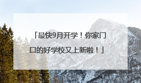 最快9月开学！你家门口的好学校又上新啦！