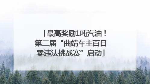 最高奖励1吨汽油！第二届“曲靖车主百日零违法挑战赛”启动