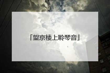 望京楼上聆琴音