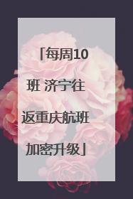 每周10班 济宁往返重庆航班加密升级