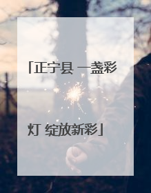 正宁县 一盏彩灯 绽放新彩