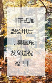 正式加盟德甲后，樊振东发文送祝福！