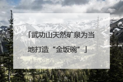 武功山天然矿泉为当地打造“金饭碗”