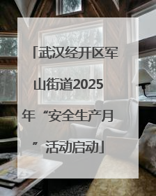 武汉经开区军山街道2025年“安全生产月”活动启动