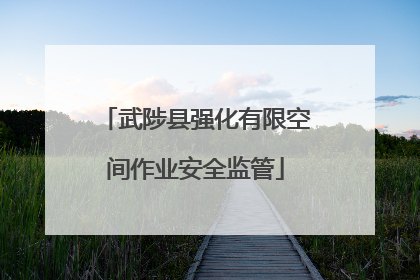 武陟县强化有限空间作业安全监管