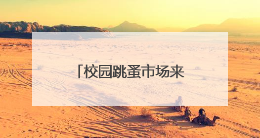 校园跳蚤市场来啦！济南高新区黄金谷学校举行“金色梦工厂”活动