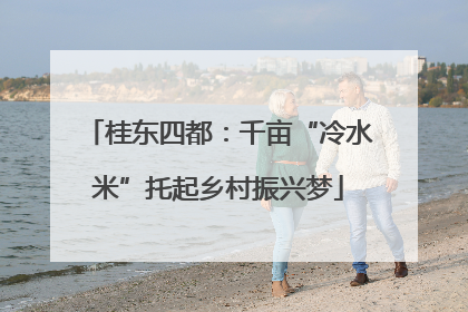 桂东四都：千亩“冷水米”托起乡村振兴梦