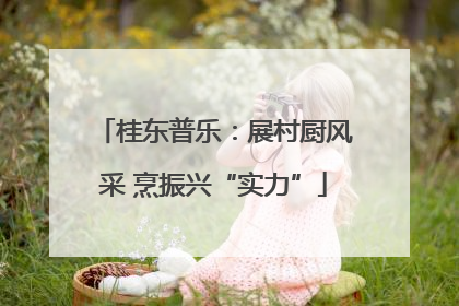 桂东普乐：展村厨风采 烹振兴“实力”