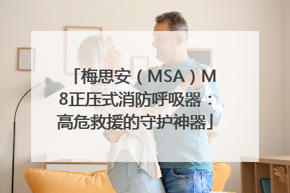 梅思安（MSA）M8正压式消防呼吸器：高危救援的守护神器