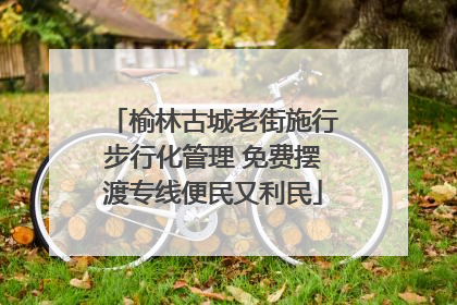 榆林古城老街施行步行化管理 免费摆渡专线便民又利民