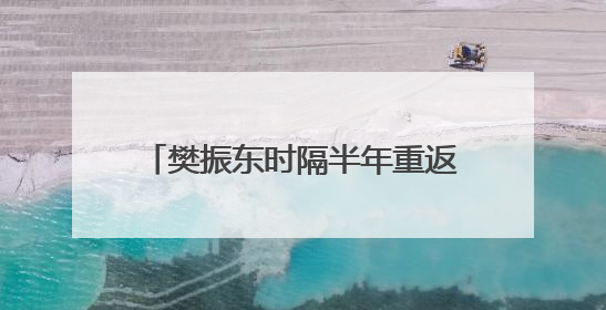 樊振东时隔半年重返赛场，乒超首轮对阵徐瑛彬，3:2获胜！