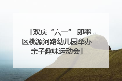 欢庆“六一” 即墨区桃源河路幼儿园举办亲子趣味运动会