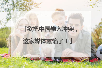 欲把中国卷入冲突，这家媒体露馅了！