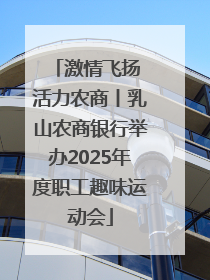 激情飞扬 活力农商丨乳山农商银行举办2025年度职工趣味运动会
