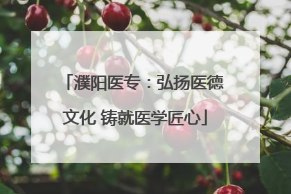 濮阳医专：弘扬医德文化 铸就医学匠心